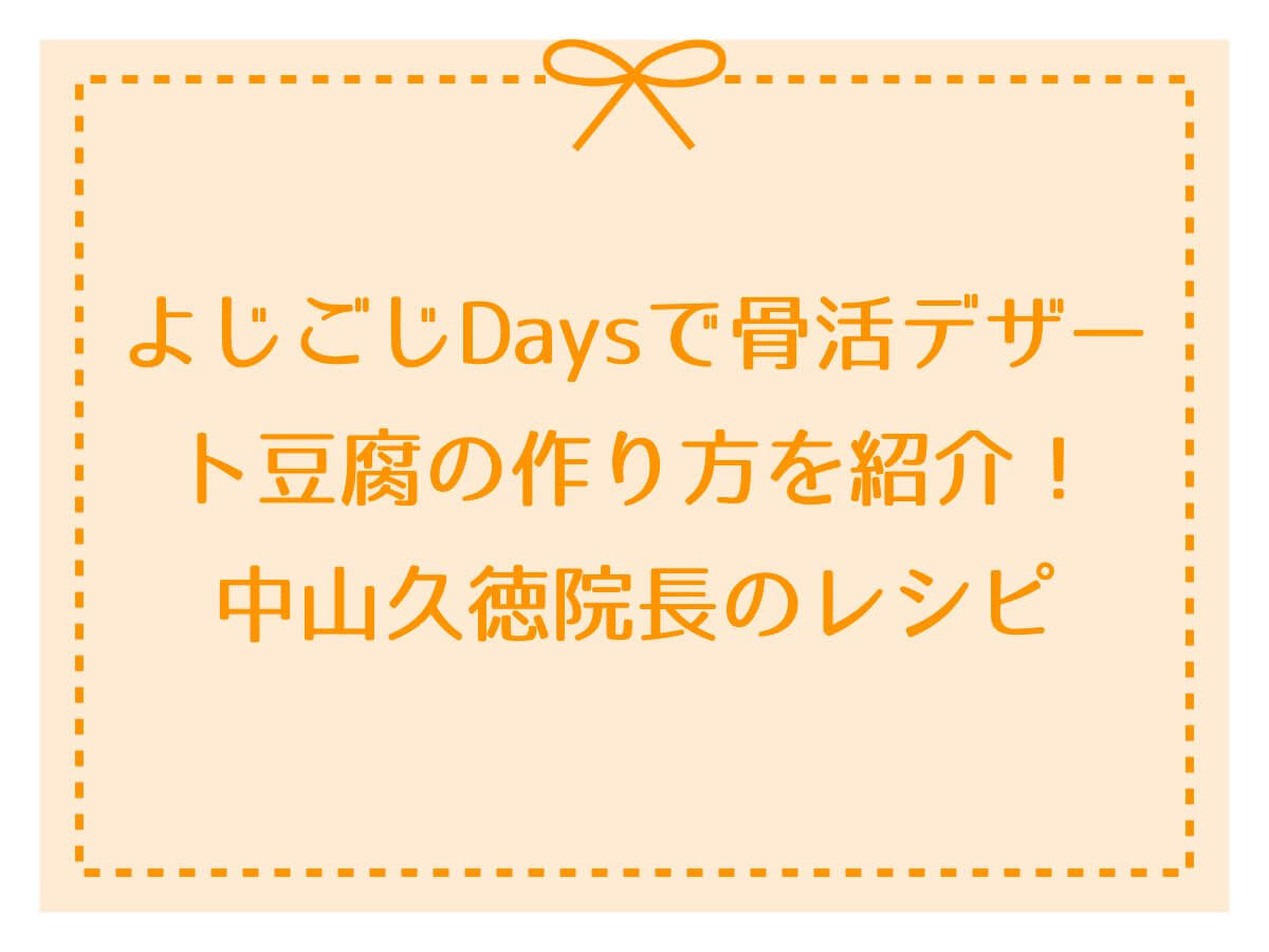 よじごじDaysで骨活デザート豆腐の作り方を紹介！中山久徳院長のレシピ