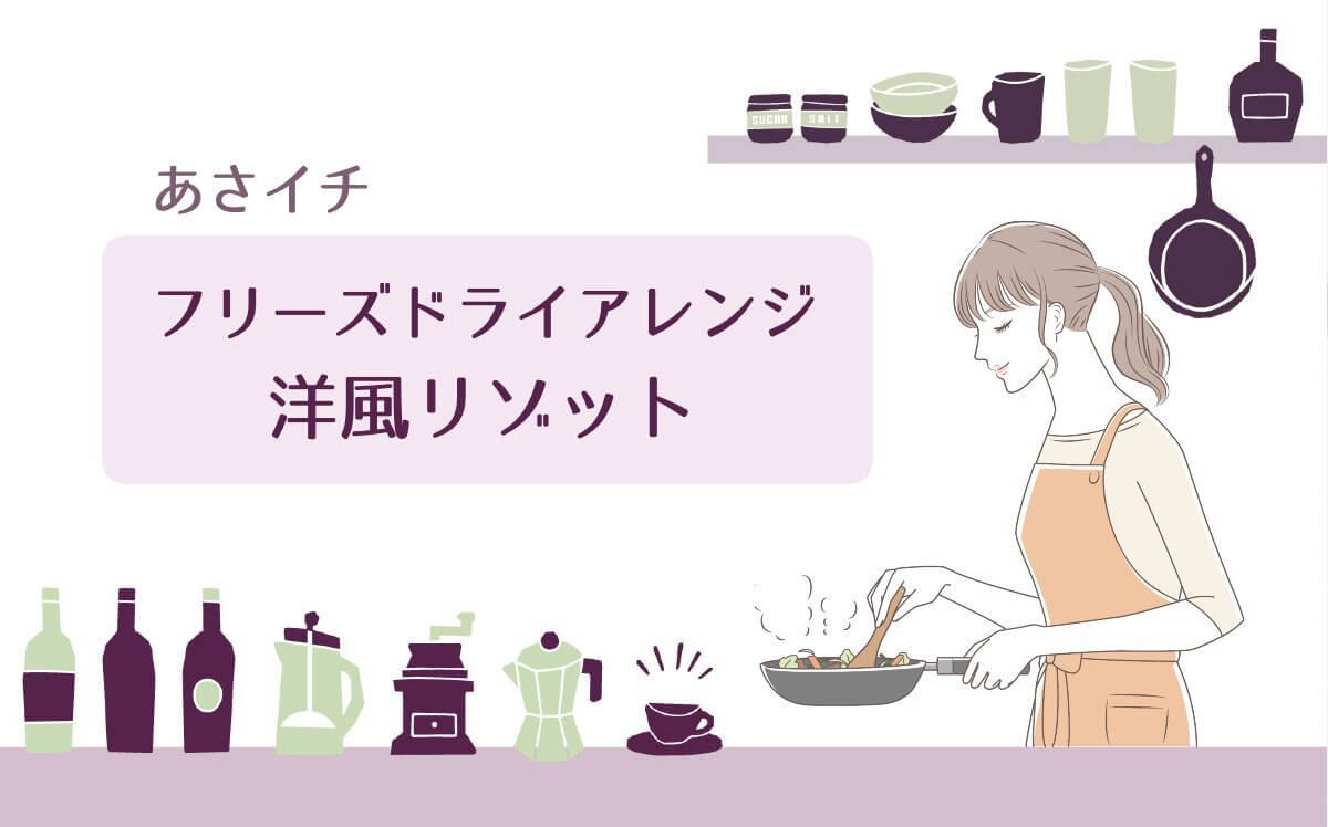 あさイチ【フリーズドライ洋風リゾットの作り方！主婦の追分僚子さんのアレンジレシピ】