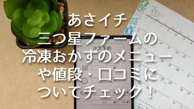 あさイチ【三つ星ファームの冷凍おかずのメニューや値段・口コミについてチェック！】