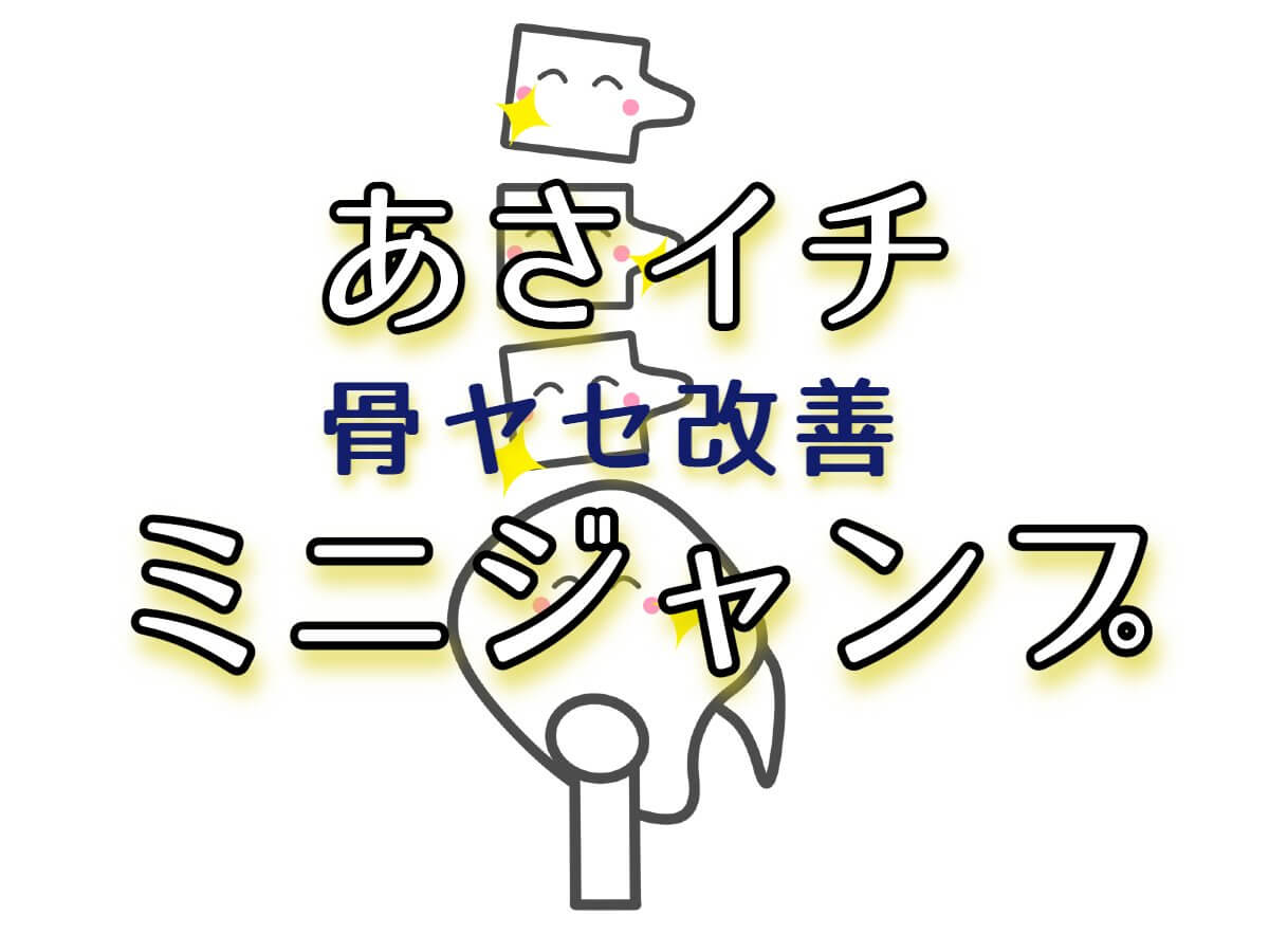 あさイチ【ミニジャンプのやり方！骨ヤセ対策・オステオカルシン分泌】