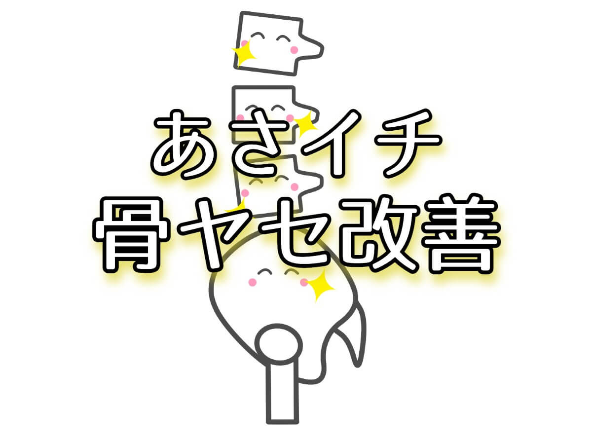 あさイチ【骨ヤセ改善まとめ！ミニジャンプ・かかと落とし・太極拳・ひきわり納豆ほか】