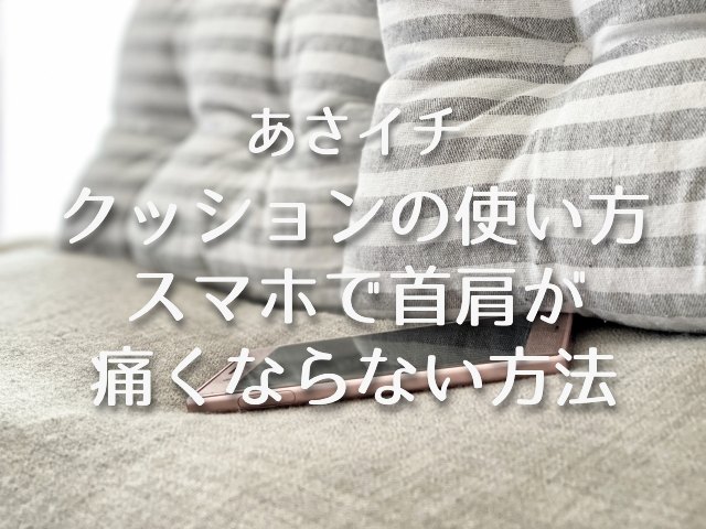 あさイチ【クッションの使い方！スマホで首肩が痛くならない方法を植森美緒さんが紹介】