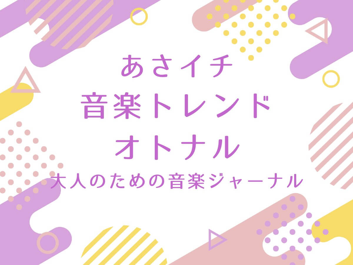 あさイチ【音楽トレンド(オトナル)！バイラルヒット・NPR日本版など新時代の音楽の楽しみ方】