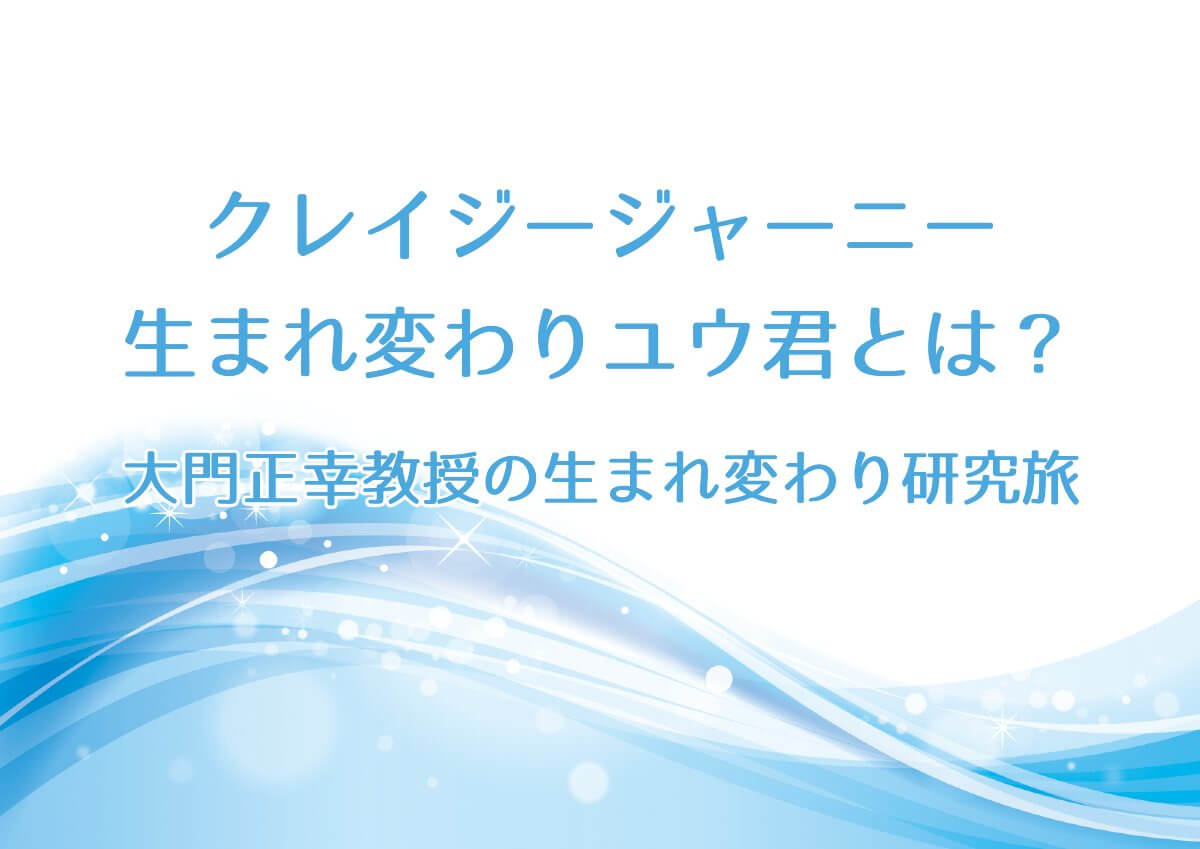 クレイジージャーニー【生まれ変わりユウ君とは？大門正幸教授の生まれ変わり研究旅】