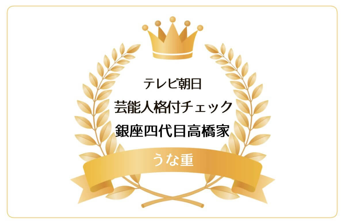 ［芸能人格付けチェック］銀座四代目髙橋屋のレビューやうなぎの通販方法