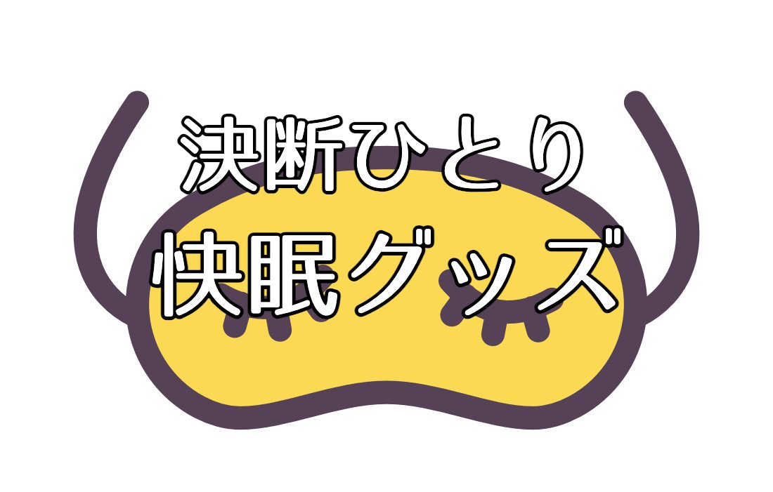 決断ひとり【快眠グッズ！ヒメコマツバッグ・脳深凍・アイスバッテリー・ヒツジのいらない枕】