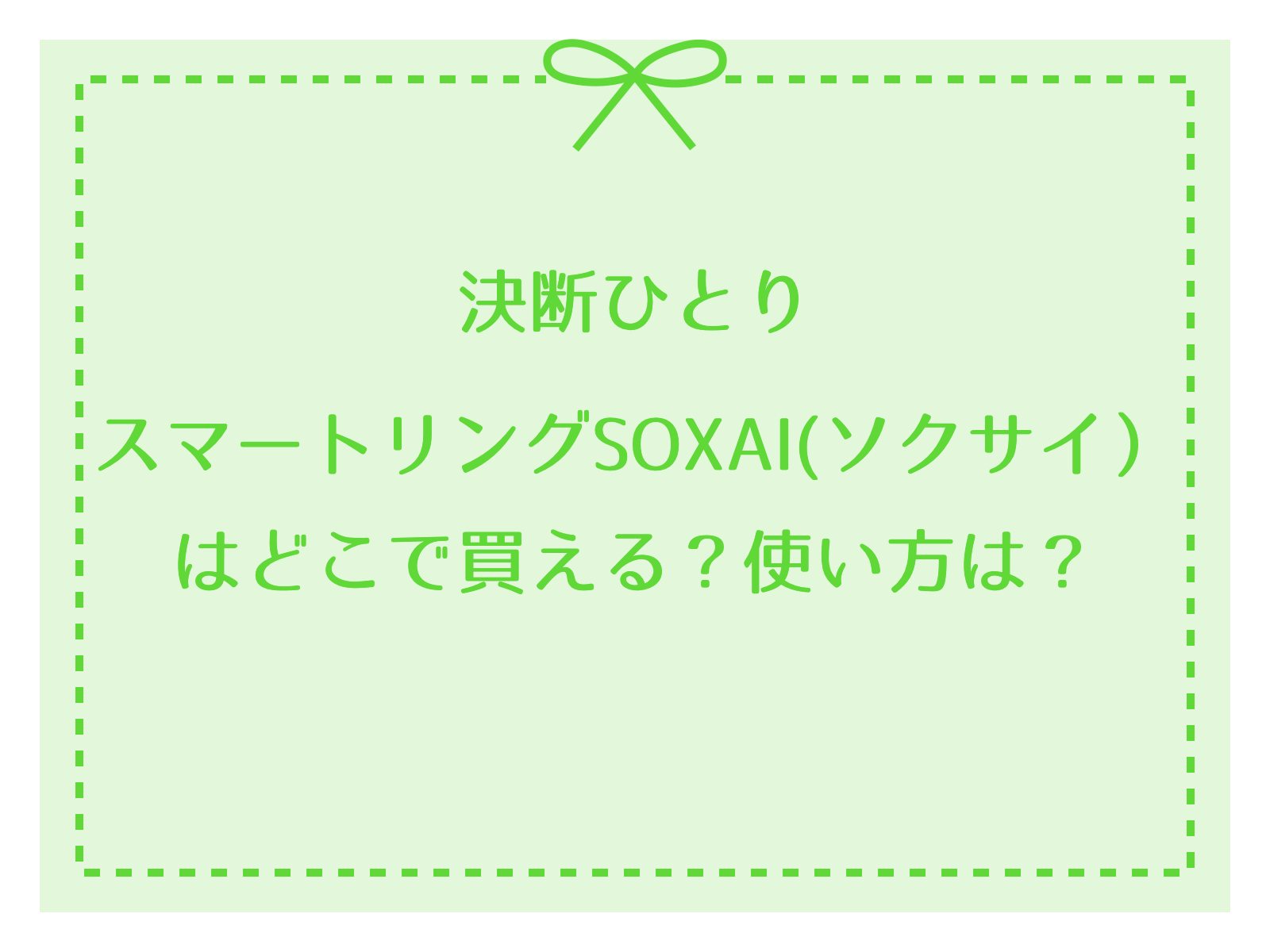 決断ひとりでスマートリングSOXAI(ソクサイ）を紹介！どこで買える？【快眠法】