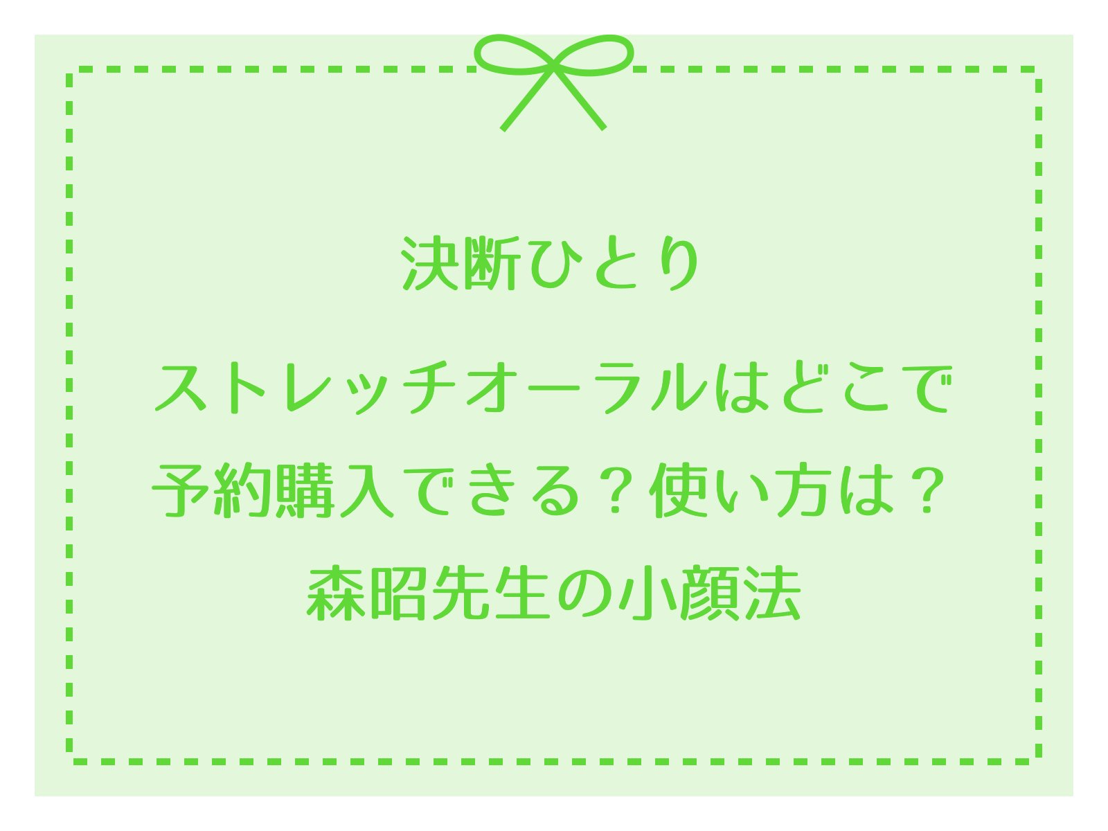 決断ひとり【ストレッチオーラルはどこで予約購入できる？使い方は？森昭先生の小顔法】