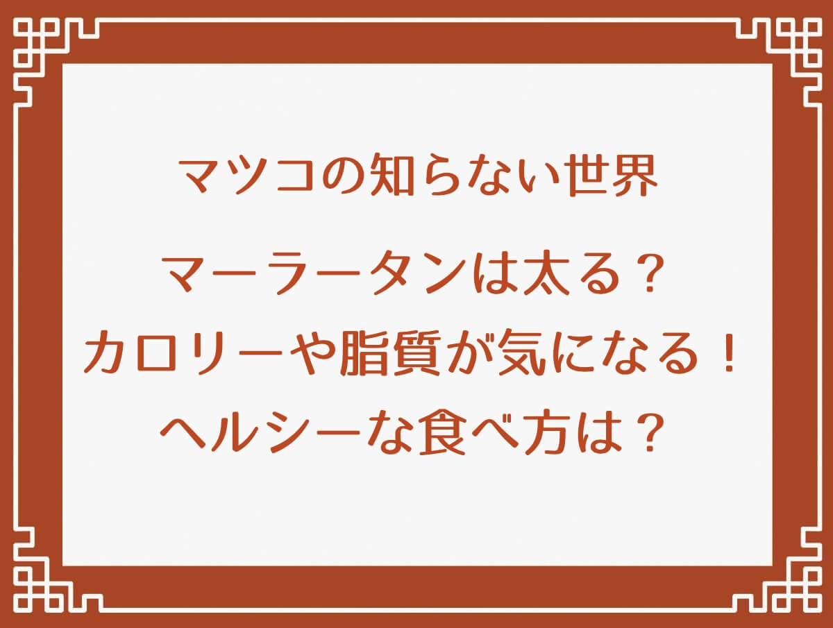 マツコの知らない世界【マーラータンは太る？カロリーや脂質が気になる！ヘルシーな食べ方は？】