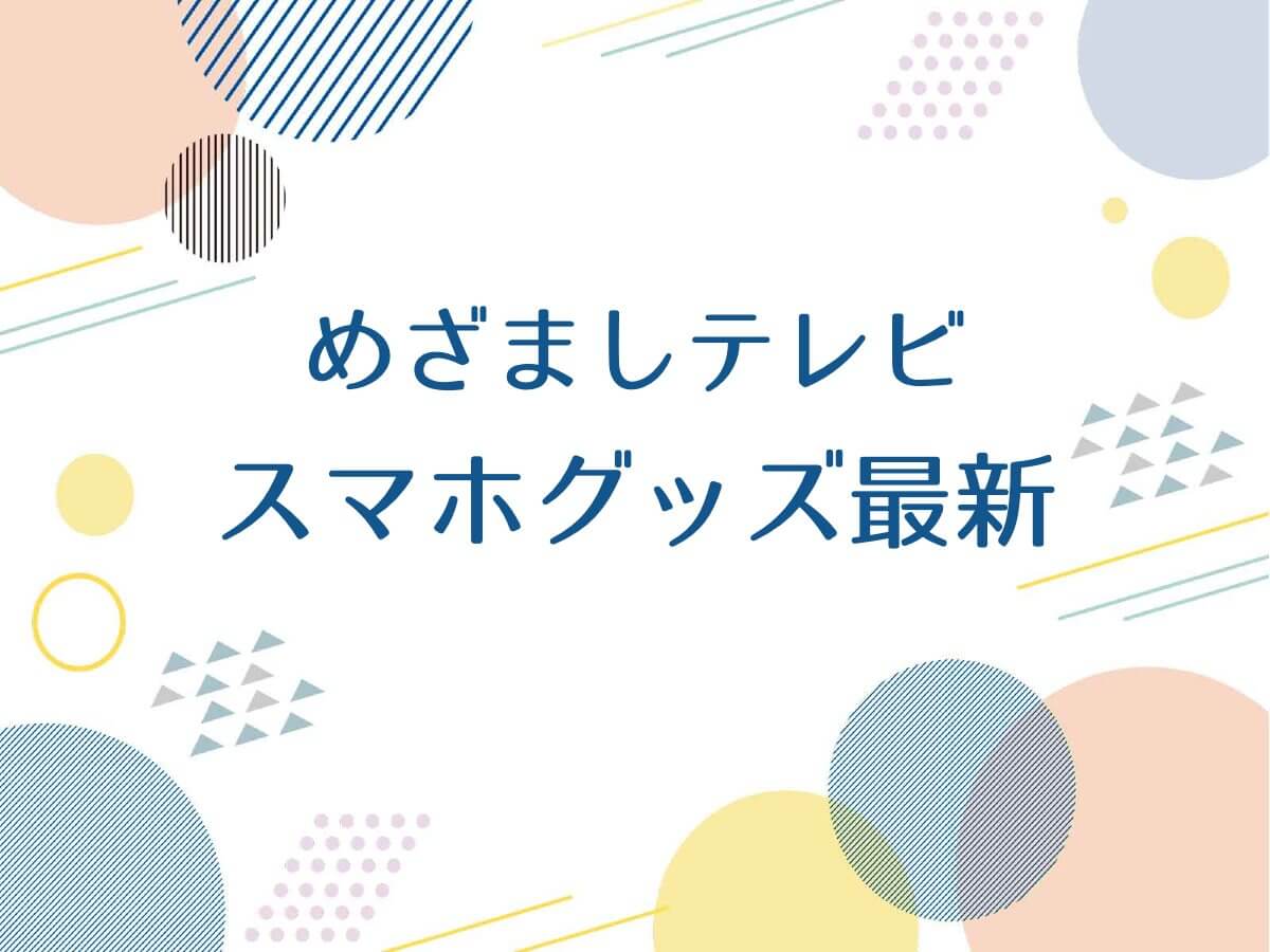 めざまし【スマホグッズ・最新！クリアチェーン ハンドストラップ・ポーズーペンポーチほか 】