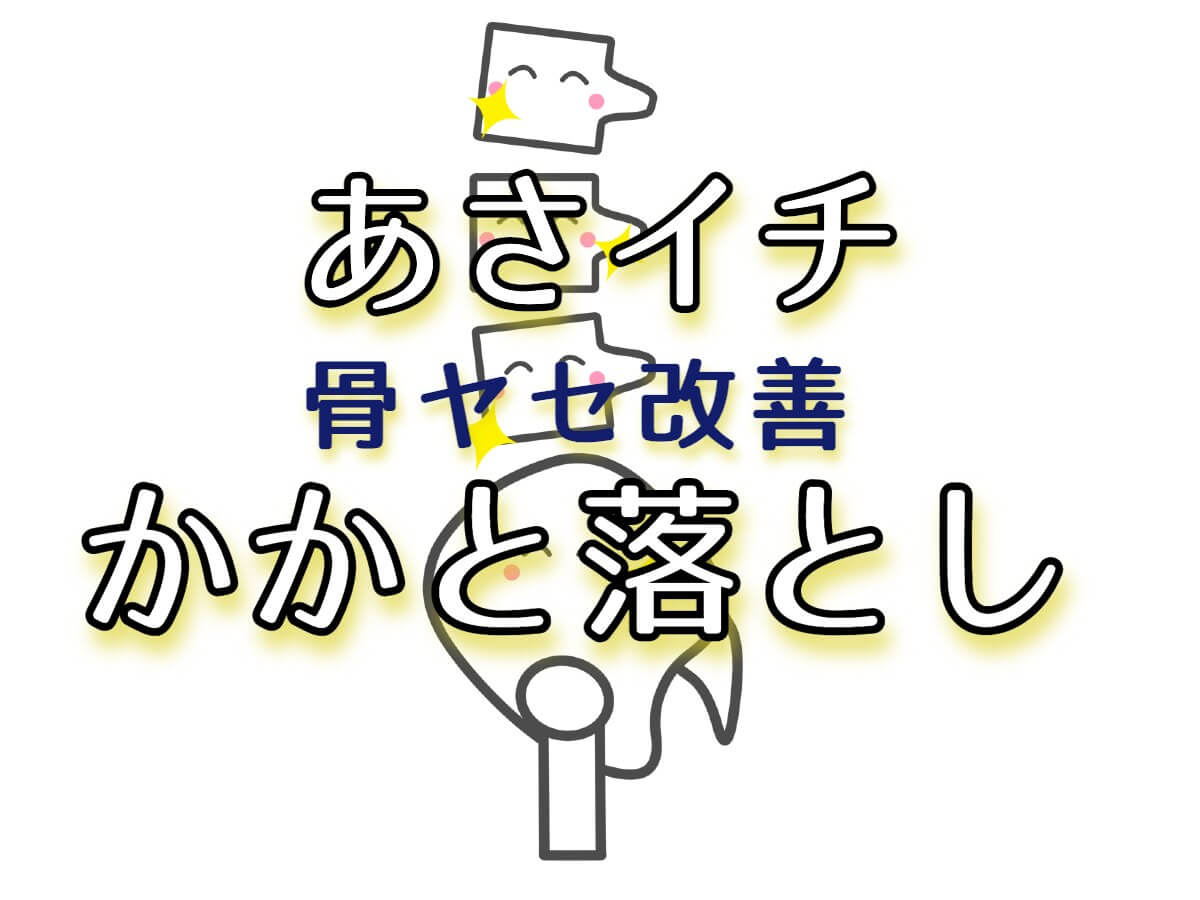 あさイチ【かかと落としのやり方！骨ヤセ対策・オステオカルシン分泌】