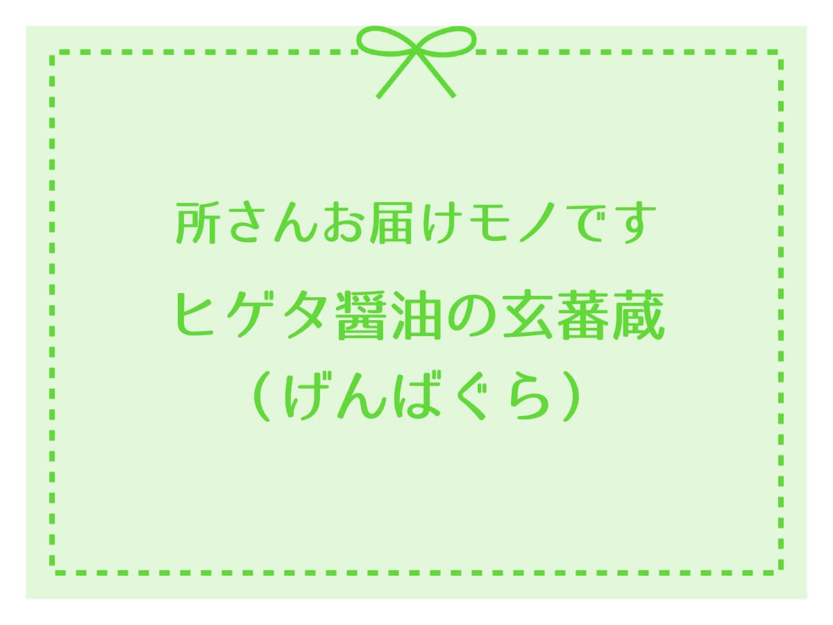 所さんお届けモノです【ヒゲタ醤油の玄蕃蔵（げんばぐら）の値段・予約方法・口コミをチェック】