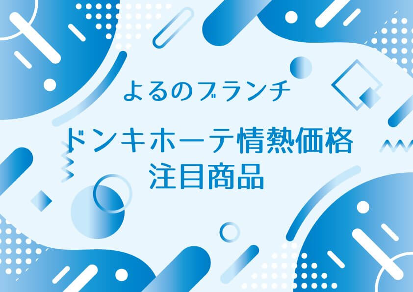 よるのブランチ【ドン・キホーテ情熱価格注目商品！紅生姜タルタル・揚げ揚げ天ぷらスナックほか】