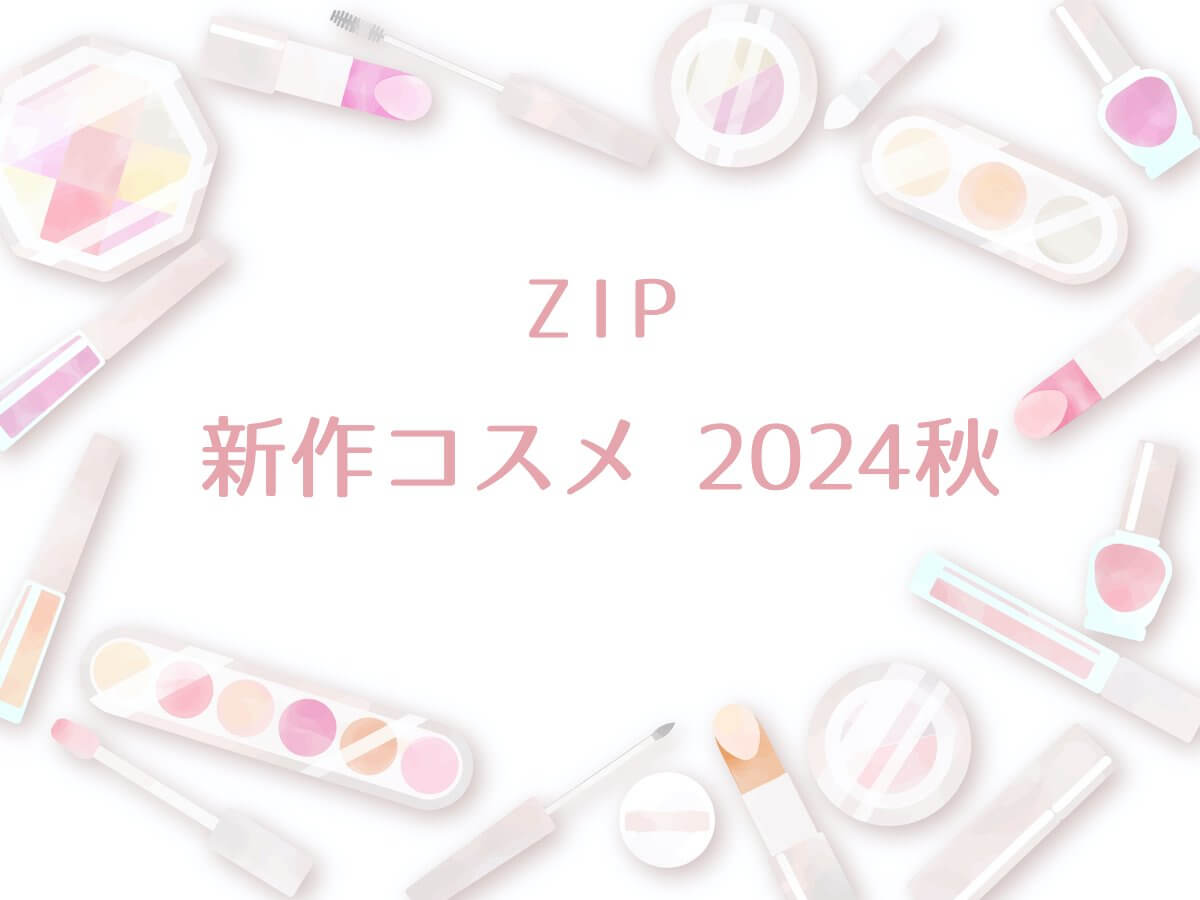 ZIP【コスメ 新作！まゆ消しマスカラ・デイジークスフレカラーポット・フーミーハグボディオイル他】