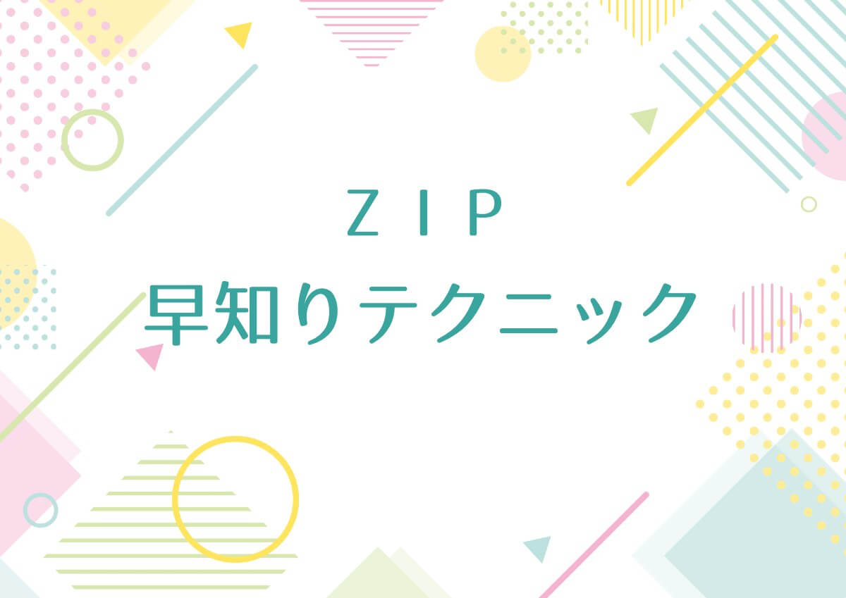 ZIP 早知りテクニック！