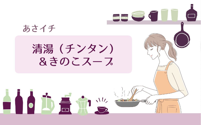 あさイチで清湯（チンタン）＆きのこスープの作り方を紹介！山野辺仁さんのレシピ