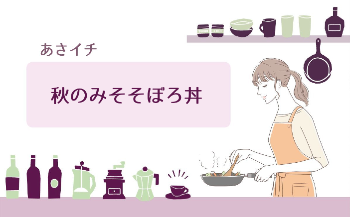 あさイチで秋のみそそぼろ丼の作り方を紹介！荻野聡士さんのレシピ