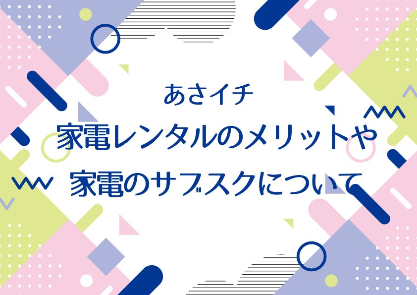 あさイチで家電レンタルのメリットや家電のサブスクについて紹介！