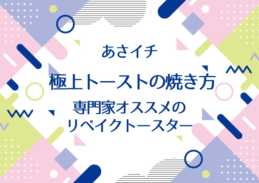 あさイチで極上トーストの焼き方を紹介！専門家オススメのリベイクトースターとは？