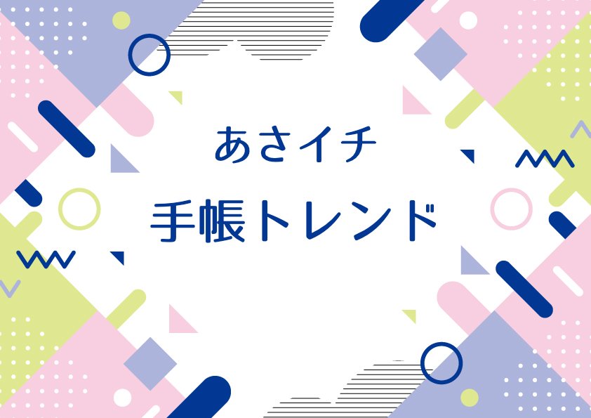 あさイチ【手帳トレンド！】