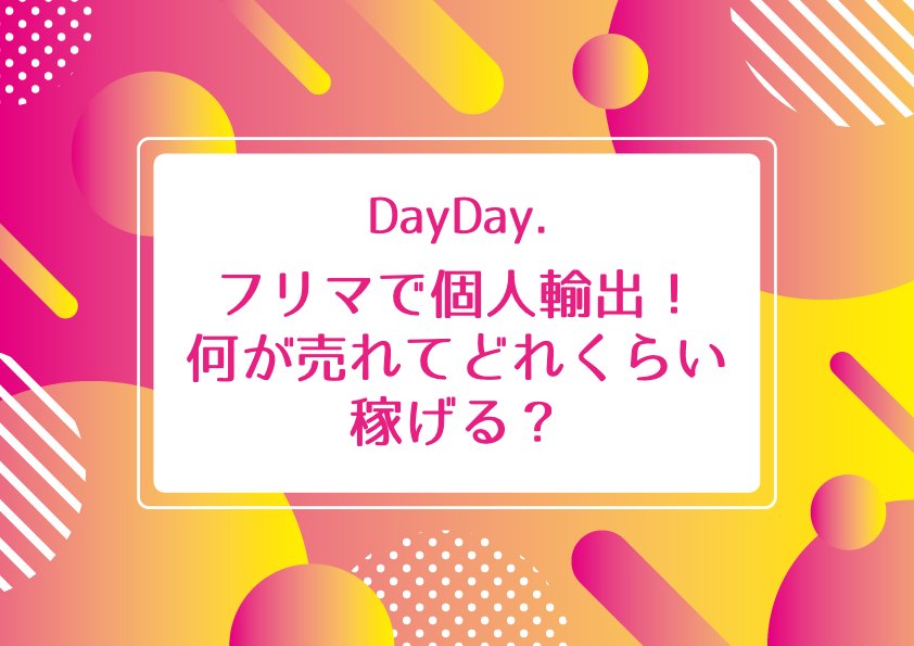 【DayDay】フリマで個人輸出！何が売れてどれくらい稼げる？イーベイ・ショッピージャパン・メルカリ