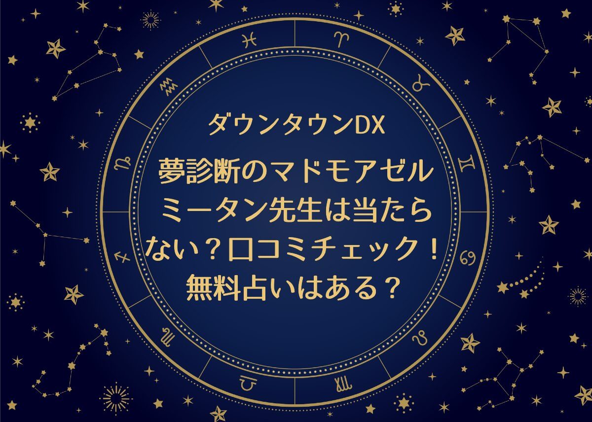 ダウンタウンDX【夢診断のマドモアゼル・ミータン先生は当たらない？口コミチェック！無料占いはある？】