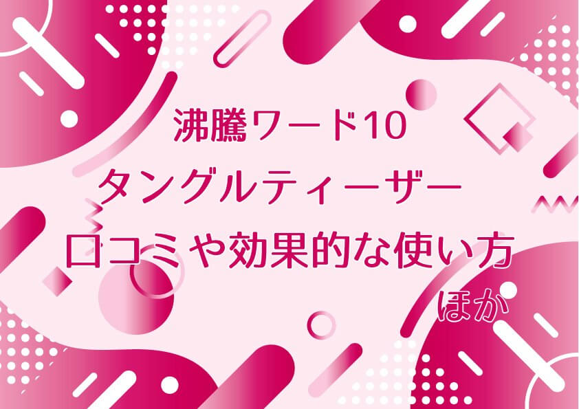 沸騰ワード10【タングルティーザー DAY＆NIGHTヘアブラシの口コミや効果的な使い方等調査！】［コストコ］