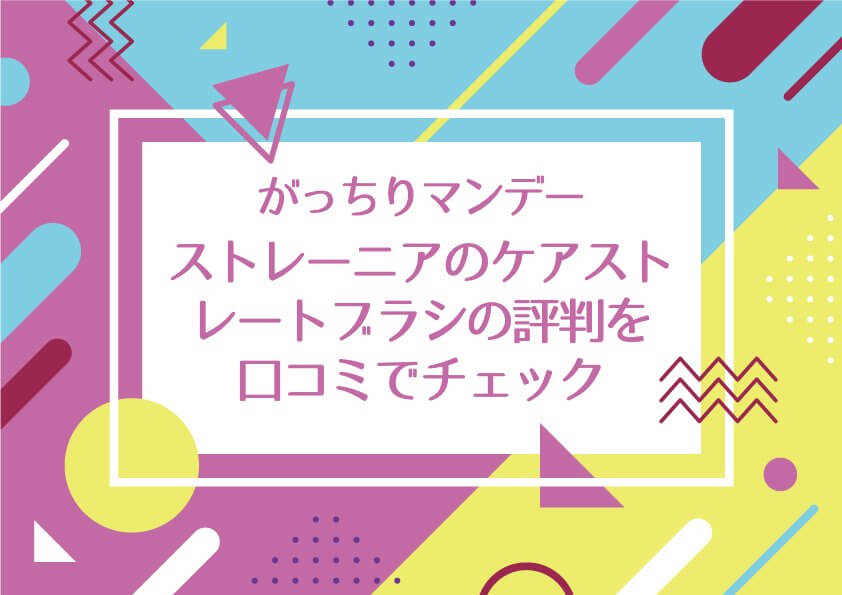 がっちりマンデー【ストレーニアのケアストレートブラシの評判を口コミでチェック！は？効果はない・ある？［1万円の極上ブラシ］