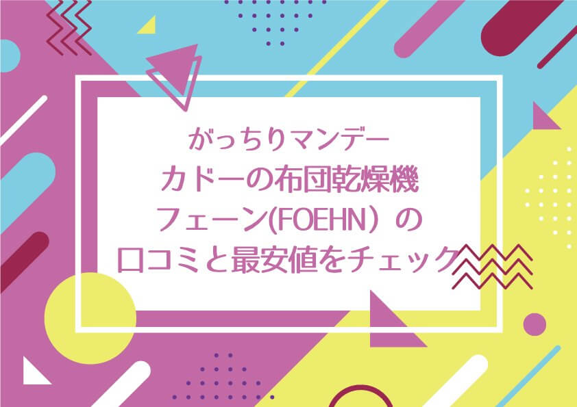 がっちりマンデーで【カドーの布団乾燥機フェーン(FOEHN）の口コミと最安値情報をチェック！】