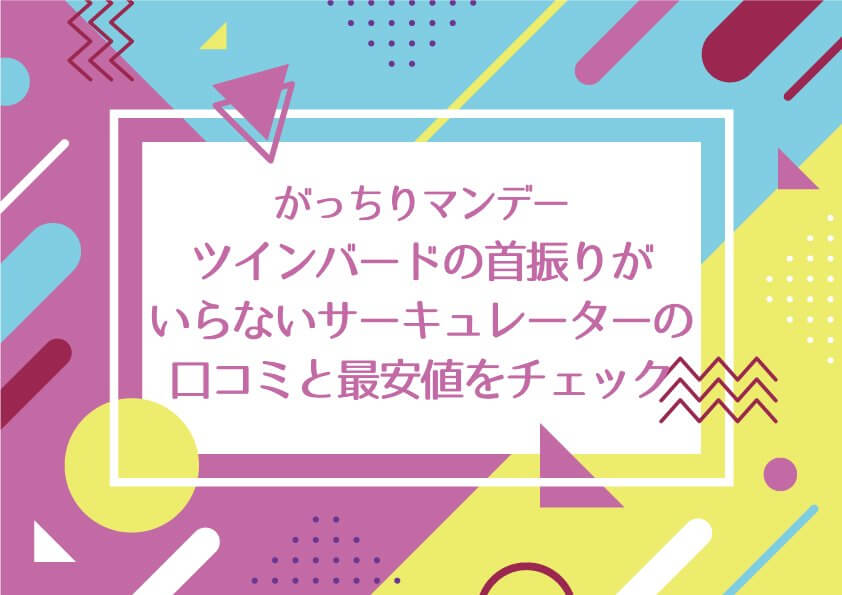 がっちりマンデー【ツインバードの首振りがいらないサーキュレーター(KJ-D783W)の口コミと最安値をチェック！】
