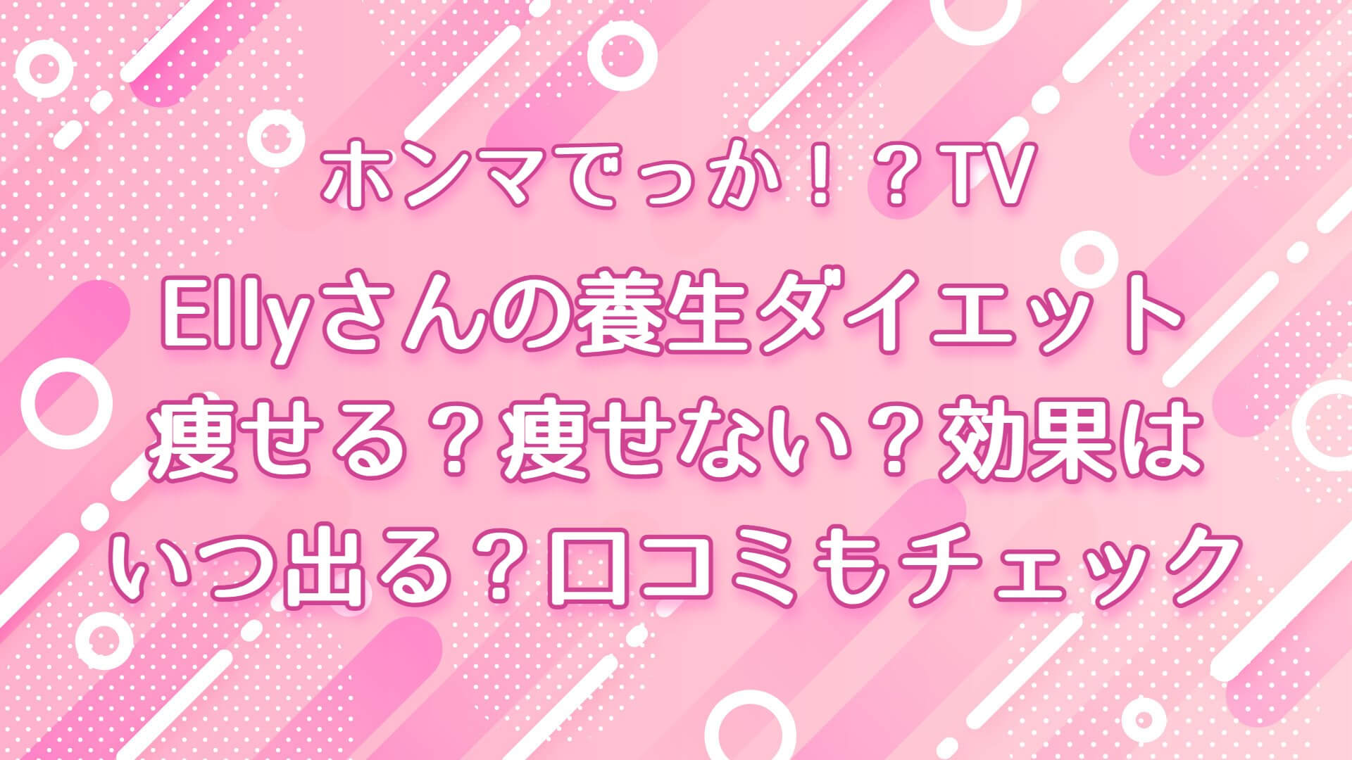 ホンマでっかTV【Ellyさんの養生ダイエットのやり方！痩せる？痩せない？効果はいつ出る？口コミもチェック！】