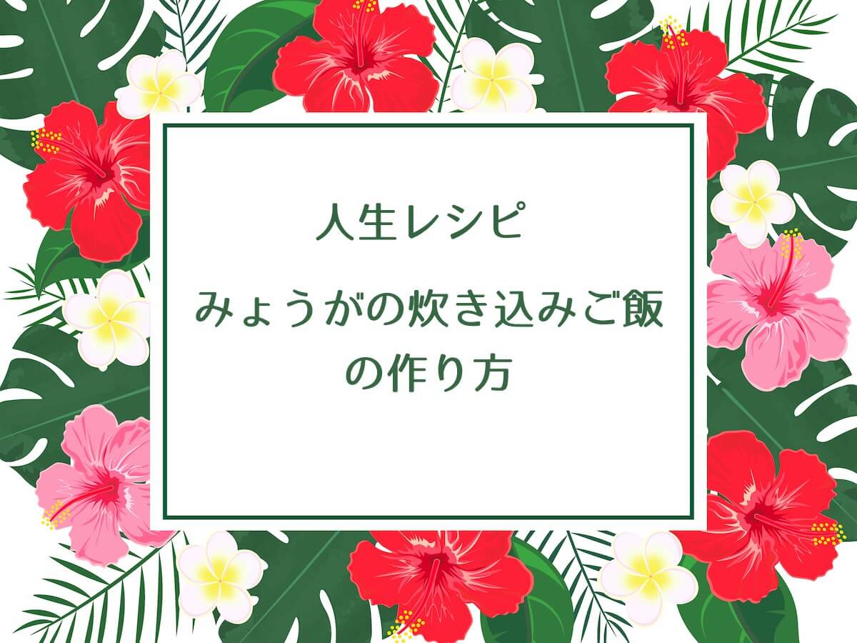 人生レシピでみょうがの炊き込みご飯の作り方を紹介！野﨑洋光さんのレシピ