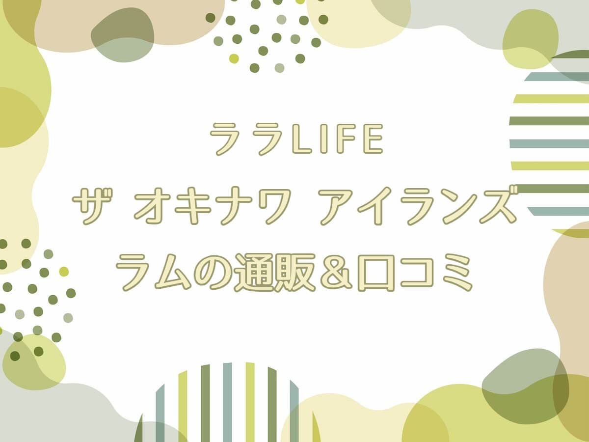 ［ララLIFE］ザ オキナワ アイランズ ラムの通販！口コミもチェック！【ラム酒】