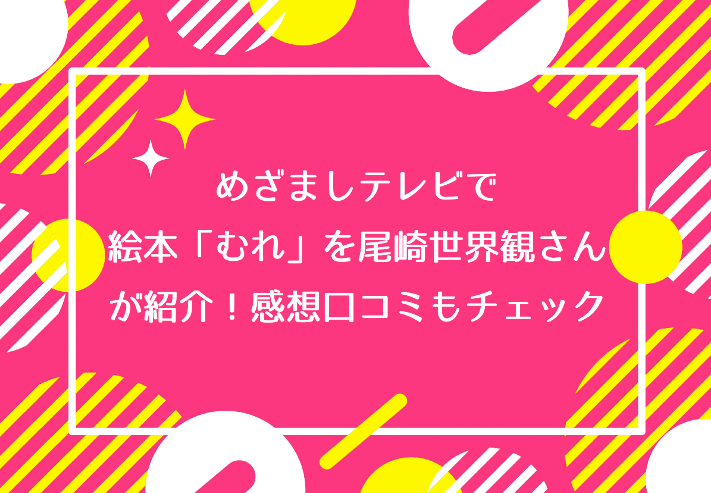 めざましテレビで絵本「むれ」を尾崎世界観さんが紹介！感想口コミもチェック