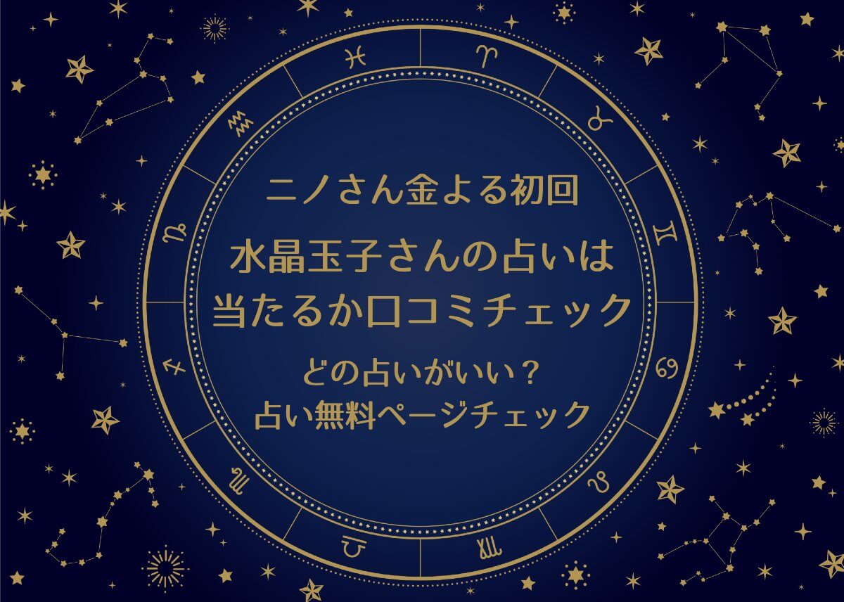 ニノさん【水晶玉子さんの占いは当たるか口コミチェック！どの占いがいい？占い無料ページもチェック！】