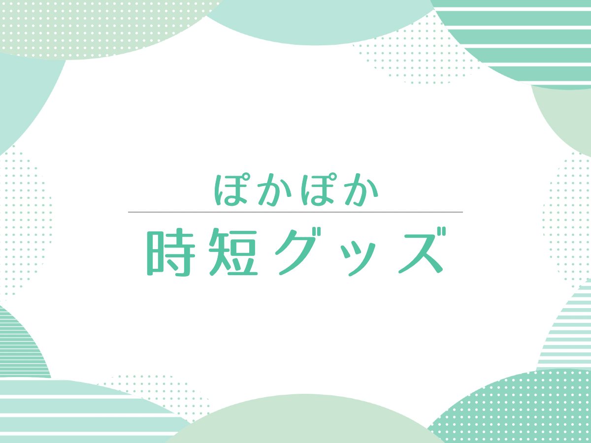 ぽかぽか【時短グッズ！ダンボールストッカー・ワイドターナー】