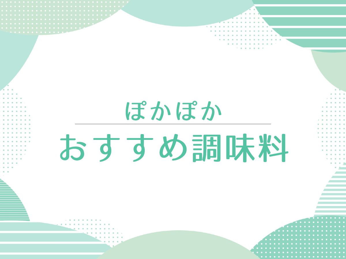 ぽかぽか【調味料！しじ美醤油・玉紋め一番搾りごま油・ダシダ】