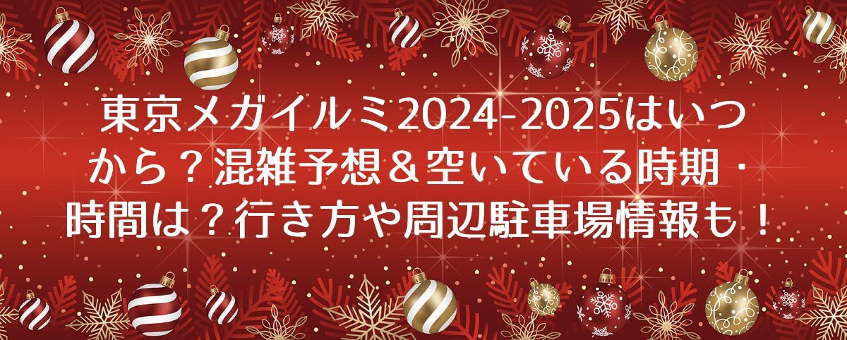 東京メガイルミ2024-2025はいつから？混雑予想＆空いている時期・時間は？行き方や周辺駐車場もチェック！