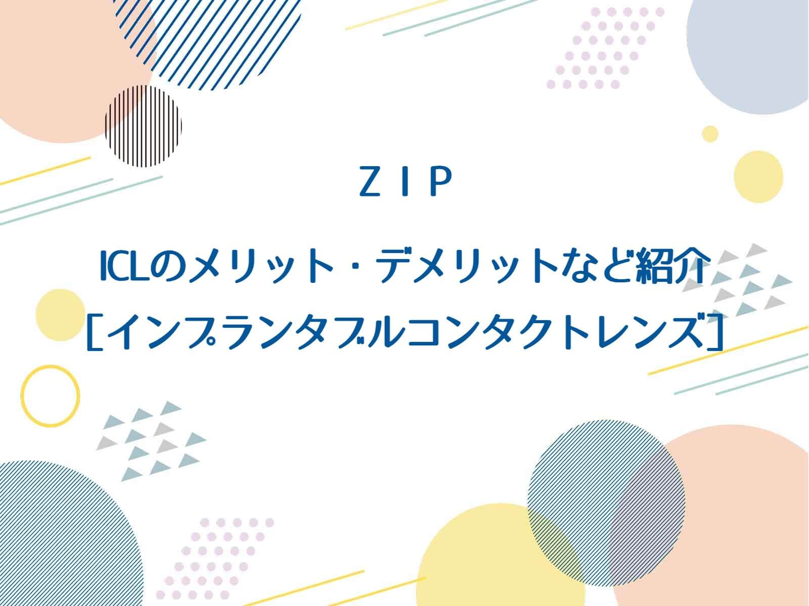 ZIPでICL(眼内コンタクトレンズ)のメリット・デメリットなどを紹介！［インプランタブルコンタクトレンズ］