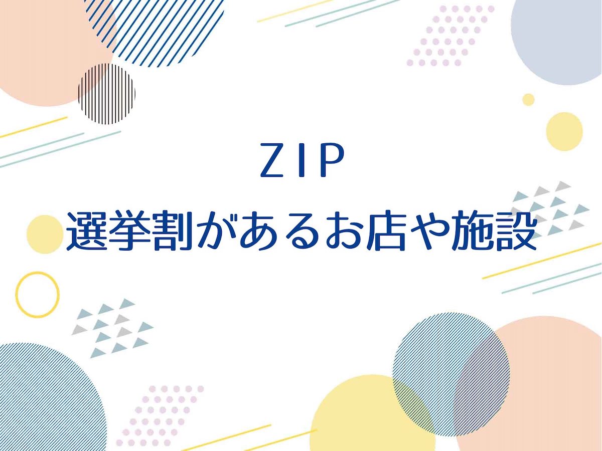 ZIP【選挙割のあるお店や施設！平田牧場・さくや文具店・箱根小涌園ユネッサン】