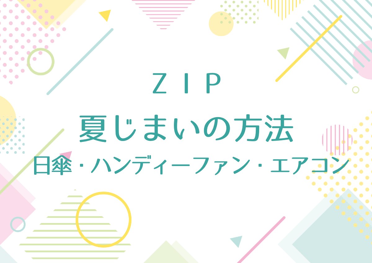 夏じまいの方法！日傘・ハンディーファン・エアコン