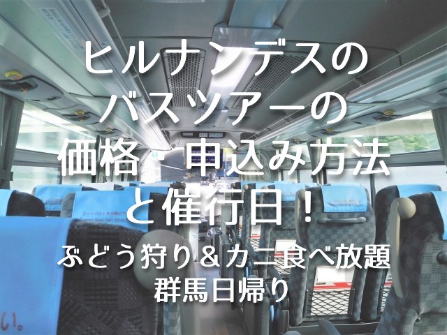 ヒルナンデスのバスツアー(ぶどう狩り＆カニ食べ放題・群馬日帰り）の価格・申込み方法と催行日！