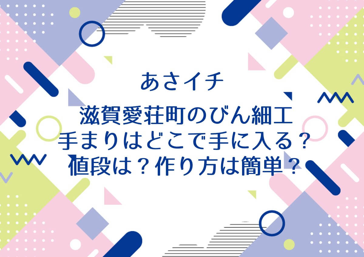 あさイチ【滋賀愛荘町のびん細工手まりはどこで手に入る？値段は？作り方は簡単？】