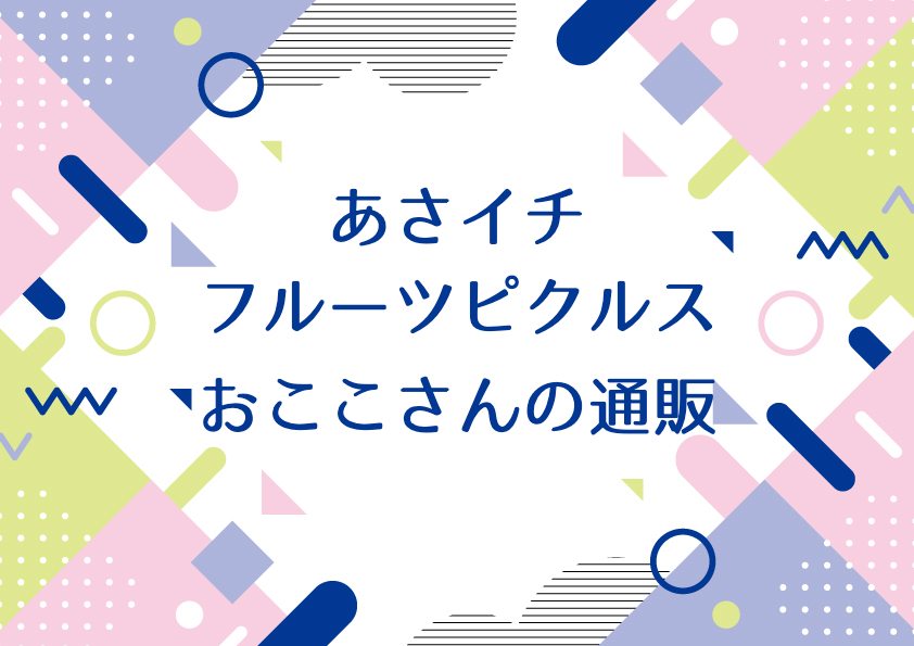 あさイチで福島県いわき市のフルーツピクルス・おここさんついて紹介！通販情報＆どこで買える？