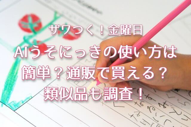 ザワつくでAIうそにっきについて紹介！使い方は簡単？通販で買える？類似品も調査！