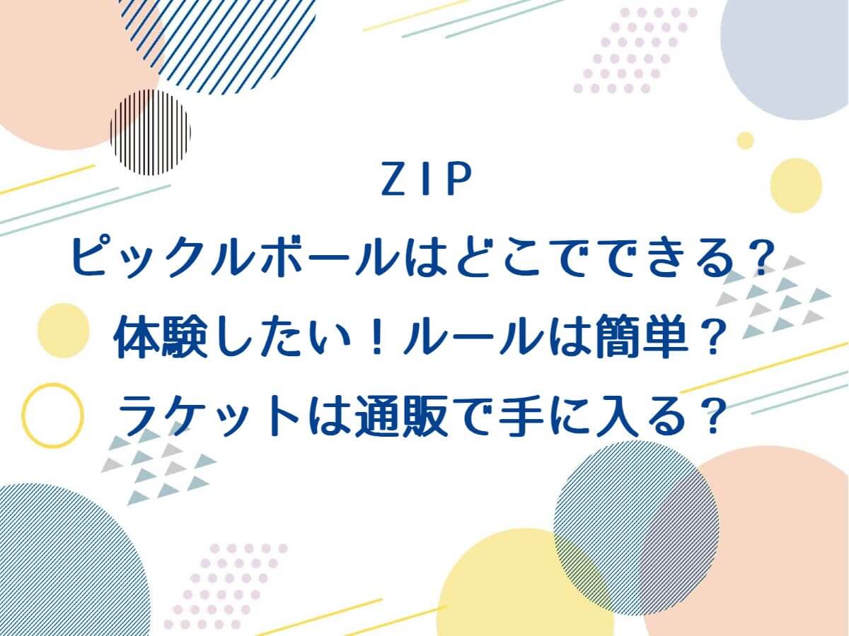 ZIPのピックルボールはどこでできる？体験したい！ルールは簡単？ラケットは通販できる？【フィットネス】