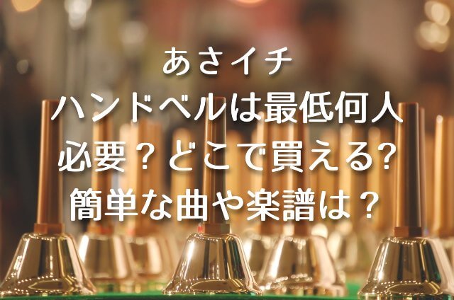 あさイチ【ハンドベルは最低 何人必要？どこで 買える? 簡単な曲・楽譜についても調査】