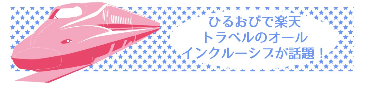 ひるおびで楽天トラベルのオールインクルーシブが話題！年末年始のお得旅