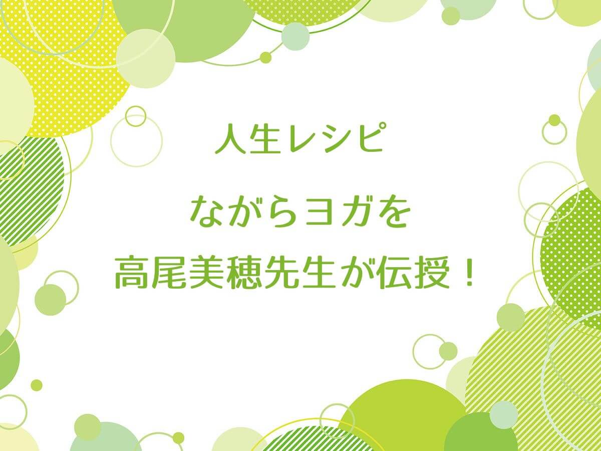 人生レシピでながらヨガを高尾美穂先生が伝授！ヒップサークル【更年期】