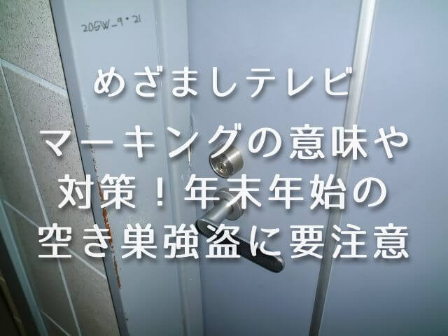 めざまし【マーキングの意味や対策！年末年始の空き巣 強盗に要注意！防犯】